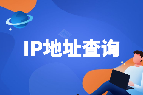 IP查询